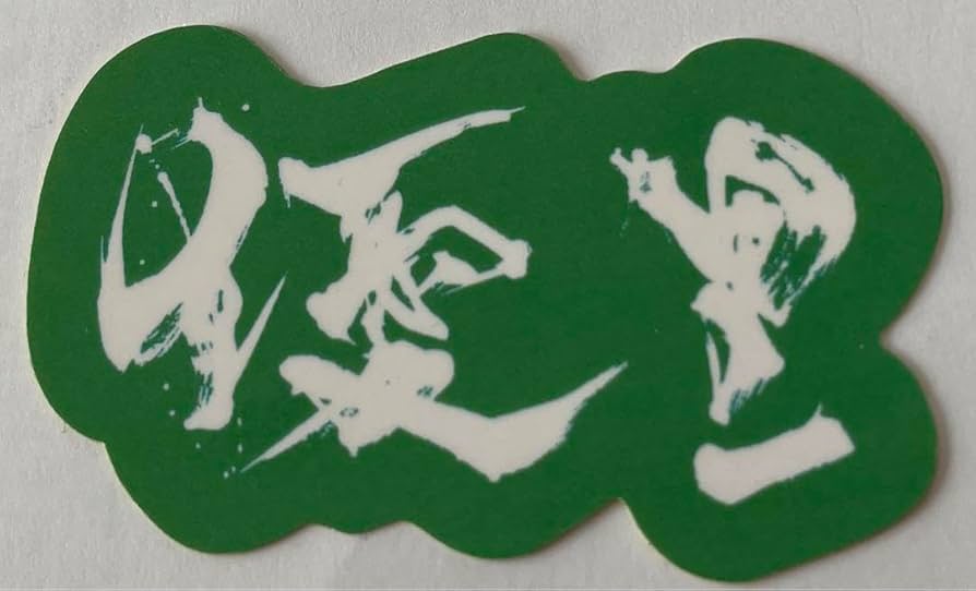 優里 サイン ステッカー